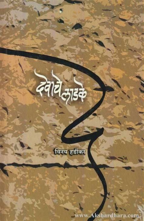 Devache Ladake (देवाचे लाडके) – Akshardhara Book Gallery