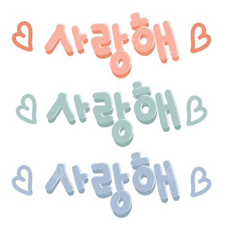 Gambar Tulisan Tangan Saranghae Hangul Korea I Love You Stiker Teks ...