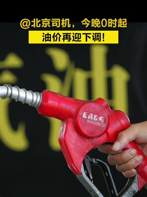 北京司机，今晚0时起 #油价再迎下调！ 】#油价下调_凤凰网视频_凤凰网