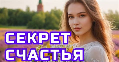 Песня - Секрет счастья | Пикабу