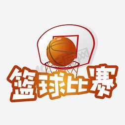 小篮球ps艺术字体-小篮球ps字体设计效果-千库网