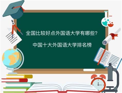 全国比较好的外国语大学有哪些？中国十大外国语大学排名榜！ | 高考大学网