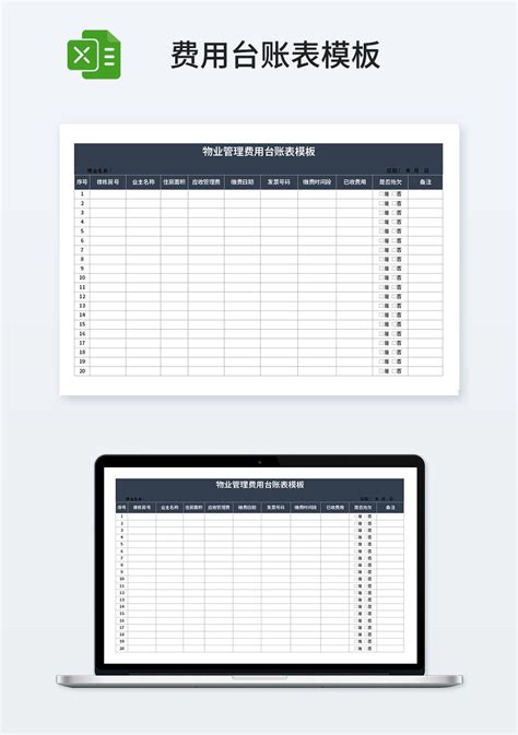 物业管理费用台账表模板_财务会计Excel模板下载-蓝山办公