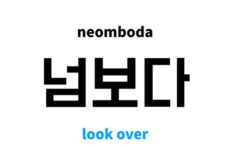 look over in Korean: 넘보다's meaning and pronunciation