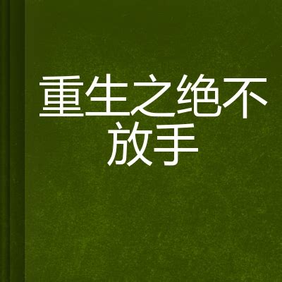 《重生之绝不再当舔狗》小说在线阅读-起点中文网