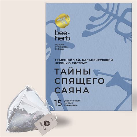 Чай в пирамидках из пищ. нейлона "Тайны спящего Саяна", Beeherb, 15 ...