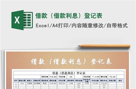 2021年借款（借款利息）登记表-Excel表格-工图网