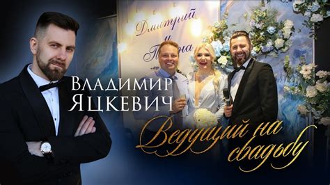Ведущий Владимир Яцкевич на свадьбу / Ведущий мероприятий в Москве ...