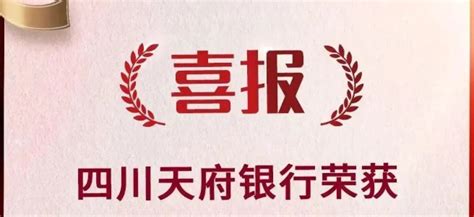 四川天府银行荣获「2023 南充十佳守信用示范企业」 | 极客公园