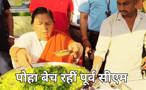 VIDEO: मध्य प्रदेश की पूर्व सीएम टीकमगढ़ जिले में पोहा बेचती नजर आईं ...