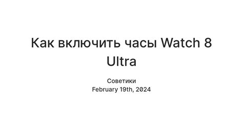 Как включить часы Watch 8 Ultra — Teletype