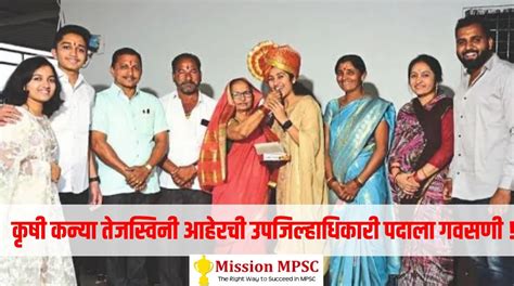कृषी कन्या तेजस्विनी आहेरची उपजिल्हाधिकारी पदाला गवसणी ! | Mission MPSC ...