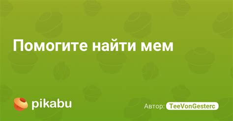 Помогите найти мем | Пикабу