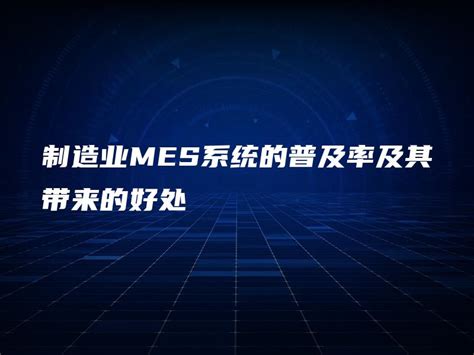 第二十一届中国制造业MES应用春季论坛