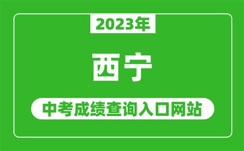 青海西宁城区2023年初中学业水平考试报名公告