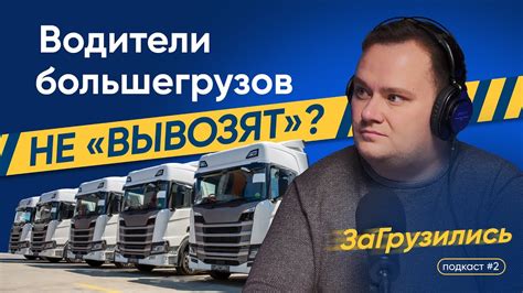 Дефицит водителей, их карьерный рост. Как дальнобойщику открыть ...