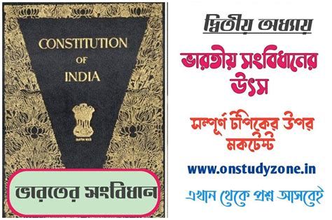 ভারতীয় সংবিধানের উৎসসমূহ বাংলা মকটেস্ট | Sources Of Indian ...