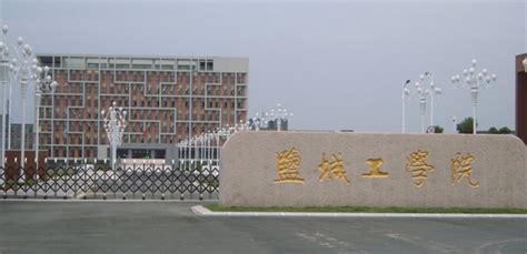 盐城工学院