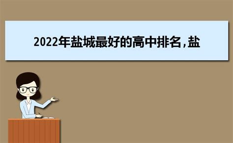 江苏省大专院校排名2022，盐城职业技术学院排名