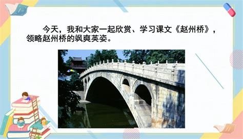 部编版三年级下册第11课《赵州桥》图文讲解+知识点梳理 - 知乎