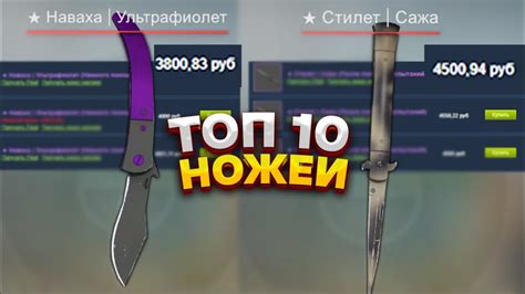 ТОП 10 НОЖЕЙ ДО 5000 РУБЛЕЙ В КС ГО - САМЫЕ ДЕШЕВЫЕ НОЖИ В CS:GO - YouTube