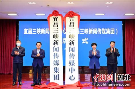 中新网湖北 湖北新闻网 宜昌三峡新闻传媒中心揭牌
