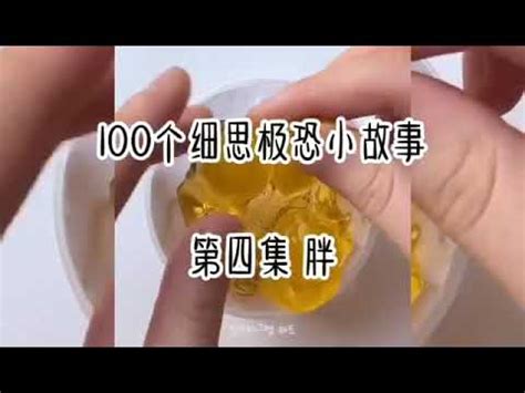 100个细思极恐小故事 第四集 胖 - YouTube