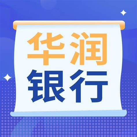 珠海华润银行招聘信息_工作_业务_一级