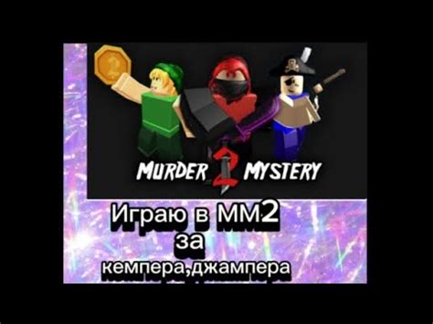 Играю в ММ2 за кемпера, джампера. - YouTube