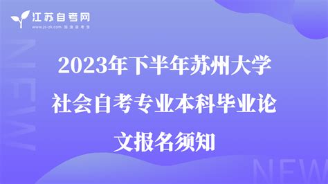 2022年苏州大学自考本科招生简章_江苏升学指导中心