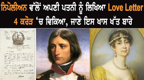 ਨਿਪੋਲੀਅਨ ਵੱਲੋਂ ਅਪਣੀ ਪਤਨੀ ਨੂੰ ਲਿਖਿਆ Love Letter 4 ਕਰੋੜ ‘ਚ ਵਿਕਿਆ, ਜਾਣੋ ਇਸ ...
