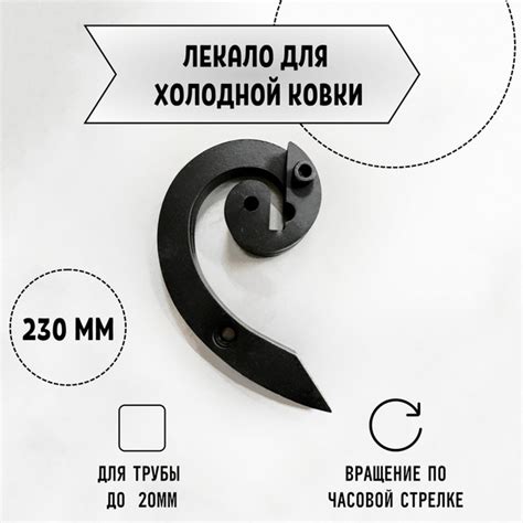 Улитка для холодной ковки "Валюта" 230мм по часовой стрелке - купить по ...