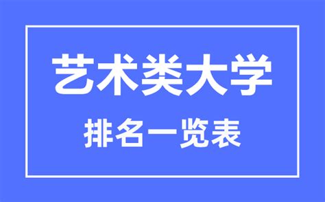 2023年江苏艺术类大学排名一览表_艺术类院校名单_4221学习网