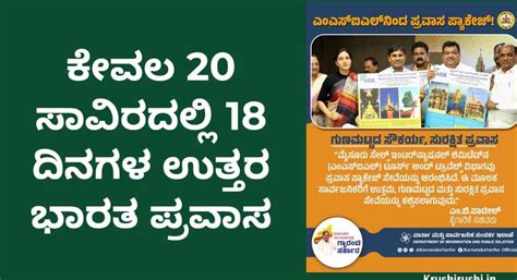 MSIL tour package-ಕೇವಲ 20 ಸಾವಿರದಲ್ಲಿ 18 ದಿನಗಳ ಉತ್ತರ ಭಾರತ ಪ್ರವಾಸ ...