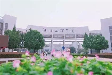 绍兴文理学院