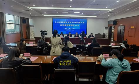 襄阳中院举行消费者权益司法保护暨典型案例新闻发布会