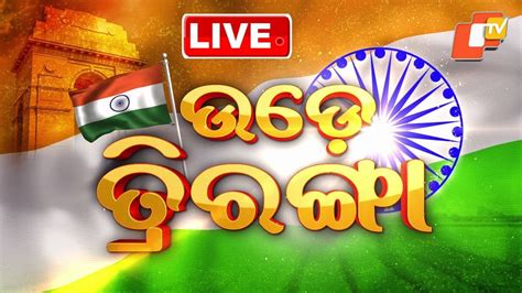 🔴Live | ଉଡ଼େ ତ୍ରିରଙ୍ଗା | 77th Republic Day | Happy Republic Day ...