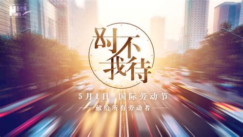 微视频:时不我待_新浪新闻