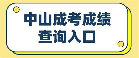 2022年中山成人高考坦洲镇成绩查询入口在哪里？_成考答疑-中山成人高考网