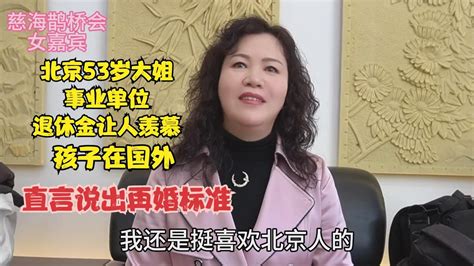 北京53岁大姐事业单位退休金让人羡慕，孩子在国外，直言说出再婚标准 - YouTube