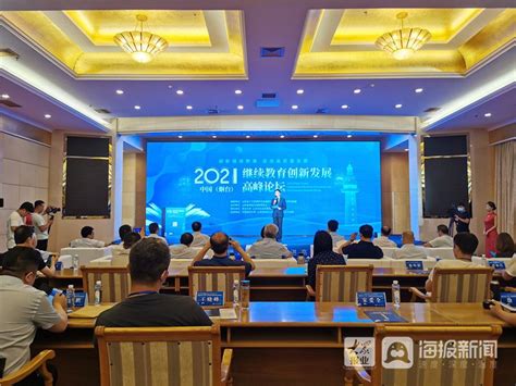 2021中国（烟台）继续教育创新发展高峰论坛顺利落幕 - 教育资讯 - 东南网