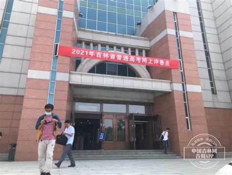 探班吉林省高考阅卷现场 6月18日预计完成阅卷-中国吉林网