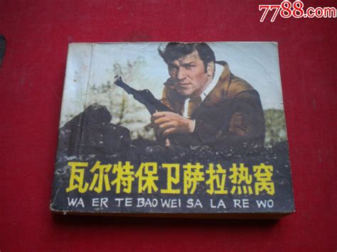 煤店新工人（老电影）60年代_电影海报_连环画交易网【7788收藏】