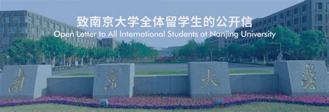 致南京大学全体留学生的公开信