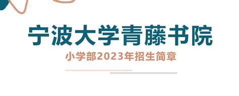 2023年宁波大学青藤书院招生简章及报名条件(小学部)_小升初网