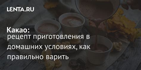Рецепт вкусного какао: пошаговая инструкция с фото, как варить какао из ...