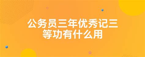 公务员年度考核“优秀”除了能发钱 ，对职务职级晋升有多重要?_奖励