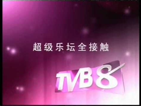 2010 TVB8节目预告面板 - YouTube