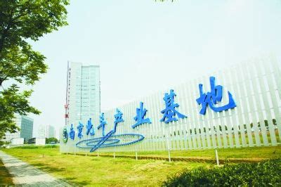 南京软件园：中国第一软件名城“特色北翼”_新浪新闻