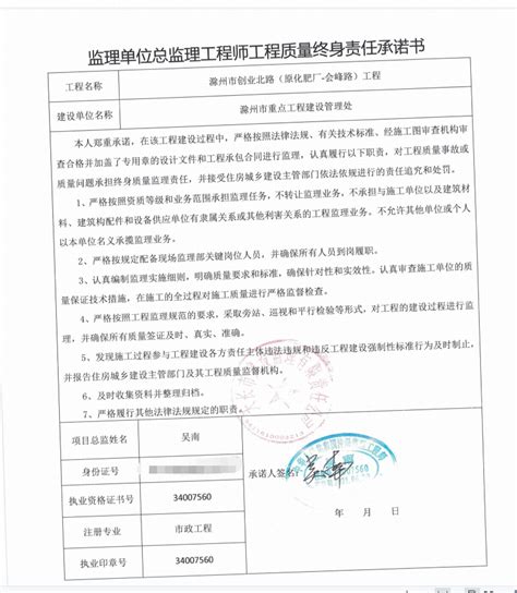 监理单位总监理工程师工程质量终身责任承诺书_滁州市人民政府